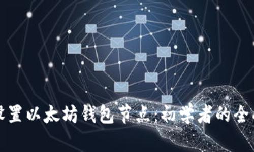 如何设置以太坊钱包节点：初学者的全面指南