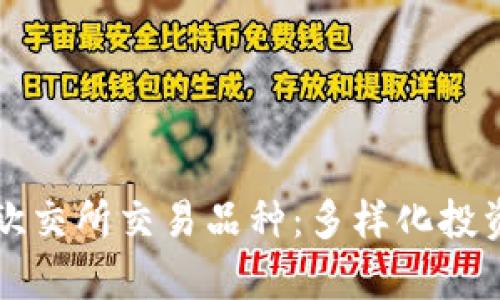 深入了解欧交所交易品种：多样化投资选择解析