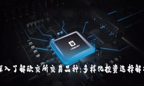 深入了解欧交所交易品种：多样化投资选择解析