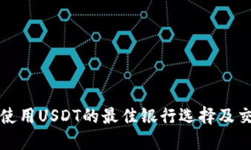 在香港使用USDT的最佳银行选择及交易指南