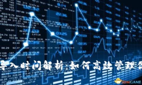比特币钱包导入时间解析：如何高效管理你的虚拟资产
