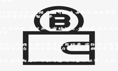 揭秘YFX数字货币：未来金融的创新之路
YFX数字货币, 数字资产, 区块链技术, 加密货币投资/guanjianci

一、什么是YFX数字货币
YFX数字货币是一种基于区块链技术的新兴数字资产，它代表着金融科技发展的一个重要方向。在当今这个信息化迅速发展的时代，YFX致力于为用户提供便捷、安全、高效的交易平台，帮助更多投资者把握数字货币带来的机遇。

二、YFX的基础技术与优势
YFX数字货币的核心技术基于区块链，这种去中心化的技术确保了每一笔交易的透明性与安全性。区块链记录的不可篡改性使得交易更加可靠，用户可以随时查看自己的交易历史，确保资产的安全，正所谓“一目了然”。
此外，YFX平台具备高性能的交易引擎，能够支撑大量的交易需求，降低交易延迟，提高用户体验。这一点对于那些追求快速交易的投资者来说，犹如“如鱼得水”。

三、为什么选择YFX进行投资
随着全球对数字货币的关注度不断上升，越来越多的投资者渴望从中受益。YFX不仅提供了丰富的交易品种，还注重用户的资产安全，采用多重安全防护措施，包括资产冷存储、双重身份验证等。这样的投资环境，令用户可以高枕无忧，行云流水般地进行交易。
而且，YFX还会定期举办各种活动和促销，为用户带来额外的收益。有句老话说得好：“有志者事竟成”，在这里，每一个用户的努力都能得到相应的回报。

四、如何入门YFX数字货币交易
想要入门YFX数字货币交易并不复杂。首先，用户需要在YFX平台上注册一个账户，完成身份验证。接着，通过多种支付方式（如银行转账、信用卡等）为账户充值，随后就可以自由地进行数字资产的交易。
刚接触数字货币的投资者可以选择小额投资，逐步熟悉市场行情和交易规则。正如古语所云：“千里之行，始于足下”，在投资的道路上，谨慎行事、稳步前行是明智之举。

五、常见的投资策略与注意事项
在数字货币投资中，掌握合适的投资策略至关重要。对于YFX用户来说，投资的基本原则应为：合理分配资产，不要将所有资金投入到一个项目中，以防风险；及时关注市场动态，把握最佳交易时机。“机会永远眷顾有准备的人”，保持警惕，随时更新投资组合，将帮助用户在数字货币市场中立于不败之地。
同时，要注意市场波动性带来的风险，设定好止损点，避免因一时贪婪而造成重大损失。如同“舍不得孩子套不住狼”，在投资决策中，理智永远是王道。

六、YFX的未来展望
随着区块链技术的不断发展与成熟，YFX数字货币在全球的应用前景愈发广阔。它不仅仅是交易工具，更是未来金融创新的代表之一。我们可以期待，YFX将不断拓展其应用场景，带给用户更多的可能性。
在未来，YFX也可能会与其他金融产品结合，形成更为全面的金融服务体系，让投资者在一个平台上实现资产的多元化配置。与此同时，YFX团队将持续平台的使用体验，力求为用户提供更优质的服务。就像那句老话说的：“细节决定成败”，YFX深知每一处细微的改进都关乎用户的满意度。

七、总结
YFX数字货币的崛起，标志着数字金融时代的到来。作为一种新兴的数字资产，它不仅在技术上颠覆了传统金融的运作模式，更在理念上引领了投资者迈向更加开放与透明的金融世界。“天行健，君子以自强不息”，YFX正是这样一个充满生机与活力的平台，期待它在未来能够为更多投资者带来收益与价值，真正实现财富的增值与保护。
在探索YFX数字货币的旅程中，让我们一起携手前行，迎接这个数字化时代的机遇与挑战，努力实现财务自由，共同书写未来的辉煌篇章。