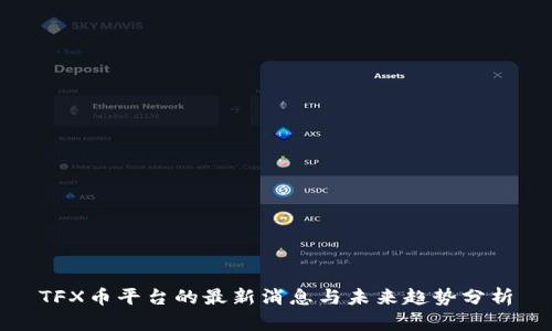 TFX币平台的最新消息与未来趋势分析