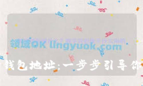 如何创建以太坊钱包地址：一步步引导你走进区块链世界