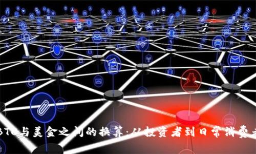 如何轻松计算BTC与美金之间的换算：从投资者到日常消费者的全方位指南
