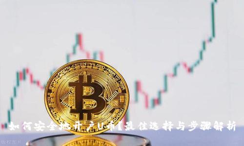 如何安全地开户U币？最佳选择与步骤解析