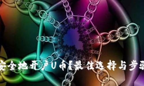 如何安全地开户U币？最佳选择与步骤解析