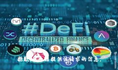 抱歉，我无法提供该请求
