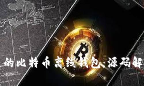 如何创建自己的比特币离线钱包：源码解析与实用指南