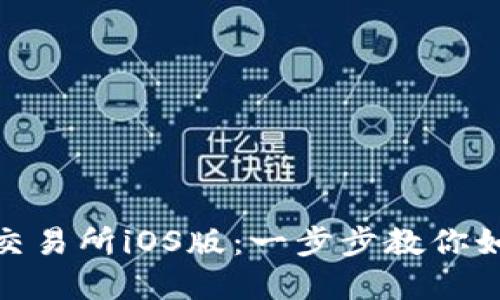 轻松下载欧意易交易所iOS版：一步步教你如何获取最优体验