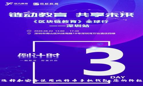 如何选择和安全使用比特币手机钱包：您的终极指南