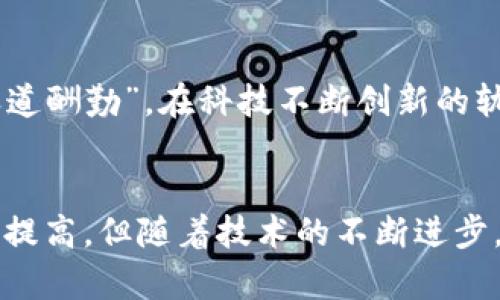 uU转账/u 是一种基于互联网技术的转账方式，通常指通过手机应用或者网络平台进行的即时资金转移。这一概念在近年来随着移动支付的普及而逐渐流行，尤其是在中国，U转账使得人们的财务交易变得更加方便快捷。

### U转账的定义

什么是U转账
U转账，通常是指一种基于移动设备的即时转账方式。用户只需通过手机应用程序，输入对方的账户信息或使用二维码扫描，即可完成资金转移。这种转账方式多见于各大银行和支付平台，如支付宝、微信支付等。

### U转账的优势

快速便捷
U转账最大的优势在于其快速与便捷。传统的银行转账可能需要几个小时甚至几天，U转账一般可以在几秒钟内完成。这对于紧急情况下需要进行资金转移的人来说，尤为重要。

低成本
许多U转账平台在转账时会收取低廉的费用，甚至有的情况下是免费的，相较于传统银行的转账费用，U转账显得更加亲民。

随时随地
项目进行中无需到银行排队，U转账只需手机一键操作，让用户足不出户也能完成转账，尤其适合生活节奏快的现代人。

### U转账的工作原理

U转账的技术支持
U转账是通过网络平台实现的一种支付方式，通常涉及到以下几个关键技术：
ul
    liAPI接口：与银行进行的数据交换，可以实现账户的即时验证和资金的快速划拨。/li
    li加密技术：为了保障交易的安全性，加密技术被广泛应用于U转账的过程，用户的信息及资金都会经过多重加密，确保不被泄露。/li
    li二维码扫描：通过二维码扫描，用户可以快速获取对方的账户信息，简化了转账流程。/li
/ul

### U转账的应用场景

日常生活中的U转账
在日常生活中，U转账的应用几乎无处不在，无论是朋友间的饮食AA制、还是家人间的转账汇款，都可以通过这种方式迅速解决。正所谓“人心齐，泰山移”，处理这些琐碎的金钱往来，U转账无疑是一个不错的选择。

商业交易中的U转账
在商业交易中，U转账也越来越常见。小商户可以通过该方式收取顾客的款项，简化了传统现金交易所带来的繁琐与不便。对于电商平台而言，可以直接将资金划拨至商家的账户，提高资金周转效率，形成了良性循环。

### U转账的安全性问题

如何保障U转账的安全性
虽然U转账带来了诸多便利，但安全性问题不容小觑。用户在进行U转账时应注意以下几点：
ul
    li选择可信的支付平台，优先使用大品牌或知名度高的应用；/li
    li开启双重验证功能，增加账户的安全性；/li
    li定期修改密码，避免个人信息被盗用；/li
/ul

### U转账的未来发展

未来的U转账趋势
随着科技的不断进步和生活方式的改变，U转账的未来充满了无限可能。例如，人工智能和区块链技术的结合将有可能使U转账变得更加智能化和安全化。正如老话所说：“天道酬勤”，在科技不断创新的轨迹上，U转账也必将迎来新的发展高峰。

总结
U转账作为一种新兴的转账方式，已经在现代生活中扮演了不可或缺的角色。它的快速、便捷与低成本，让越来越多的人选择这种方式进行资金转移。尽管在安全性方面仍需提高，但随着技术的不断进步，未来的U转账将变得更加安全与智能。无论如何，对于用户来说，U转账是把握时代脉搏的重要工具。“一日之计在于晨”，了解和使用U转账，才能更好地享受现代生活的便利。