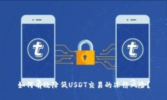 如何有效降低USDT交易的冻