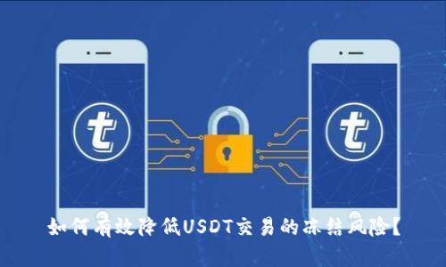 如何有效降低USDT交易的冻结风险？