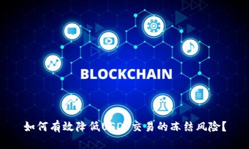 如何有效降低USDT交易的冻结风险？