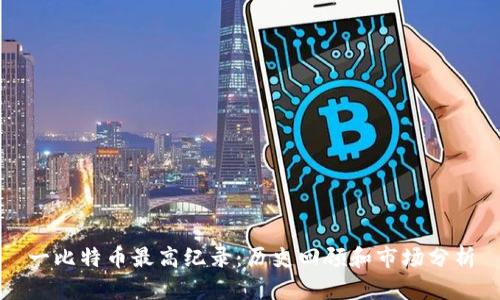 一比特币最高纪录：历史回顾和市场分析