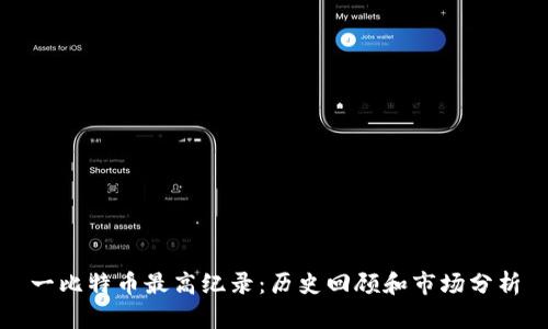 一比特币最高纪录：历史回顾和市场分析