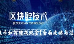 USDT提币如何转成现金？全