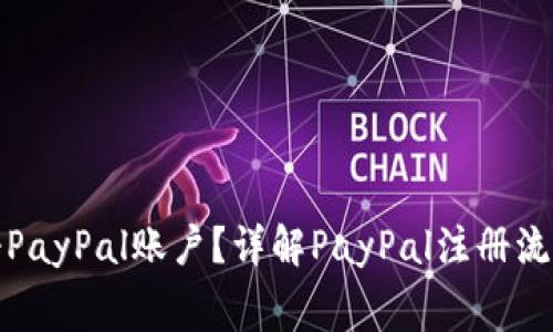 如何免费注册PayPal账户？详解PayPal注册流程与注意事项