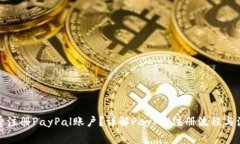如何免费注册PayPal账户？