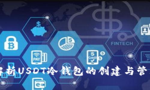 深入解析USDT冷钱包的创建与管理方法