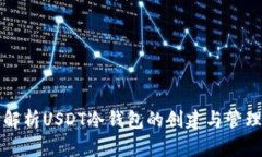 深入解析USDT冷钱包的创建