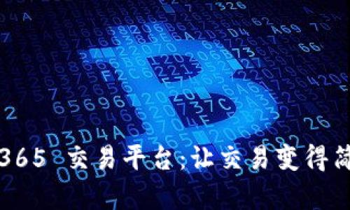 探索 EJY365 交易平台：让交易变得简单和高效