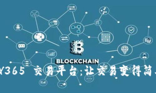 探索 EJY365 交易平台：让交易变得简单和高效
