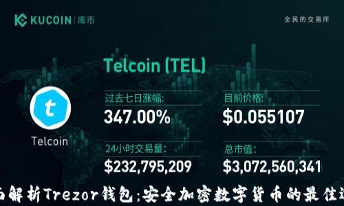 
全面解析Trezor钱包：安全加密数字货币的最佳选择
