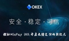 探秘MixPay iOS：开启无缝支