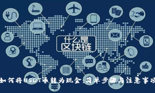 如何将USDT币转为现金：简单步骤与注意事项