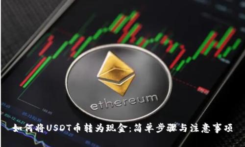 如何将USDT币转为现金：简单步骤与注意事项