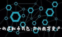 选择最安全的虚拟币钱包