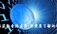 如何轻松获取香港身份：