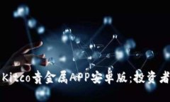 全面解析Kitco贵金属APP安卓