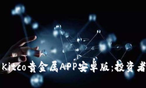 全面解析Kitco贵金属APP安卓版：投资者必备利器