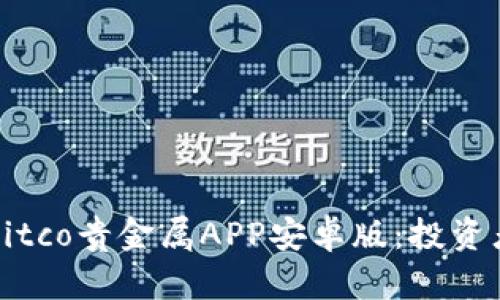 全面解析Kitco贵金属APP安卓版：投资者必备利器