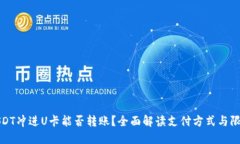USDT冲进U卡能否转账？全面