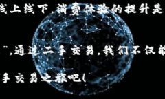   二手货交易平台推荐：在