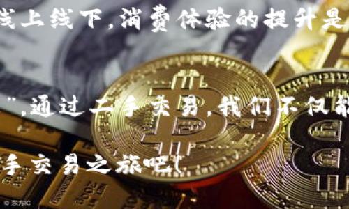   二手货交易平台推荐：在哪个网站能找到最划算的二手宝贝？ / 
 guanjianci 二手交易, 购物省钱, 旧物变现, 交易平台 /guanjianci 

引言：二手交易的魅力
在这个消费文化日益繁荣的时代，二手交易逐渐成为一种新潮流。无论是年轻人追求个性的独立，还是家庭主妇希望节省开支，二手市场都显示出无与伦比的吸引力。“一分价钱一分货，买二手也要货比三家。”这句俗语在二手交易中尤为适用。接下来，我们将深入探讨目前最受欢迎的二手交易平台，以及如何在这些平台上找到最划算的二手商品。

最知名的二手交易平台
在中国，二手货交易网站如雨后春笋般涌现，其中最为大众所熟知的包括闲鱼、转转、58同城等。每个平台都有其独特的特色，适合不同用户的需求。

h4闲鱼：二手市场的领头羊/h4
闲鱼隶属于阿里巴巴集团，是目前中国最大的二手交易平台之一。这个平台不仅支持各类商品的交易，还提供了丰富的用户社区功能，让交易变得不仅仅是商品的交换，更是人与人之间的互动。闲鱼上有句话：“鱼塘里满是宝，出手便是妙。”在闲鱼上，你可以找到几乎所有类别的二手商品，从旧衣服到电子产品，再到二手汽车，琳琅满目，应有尽有。

h4转转：专注于手机交易/h4
若你特别关注手机等数码产品的二手交易，转转或许是一个好的选择。转转主打手机、数码产品的安全交易，经过严格的品控流程，保障用户的购买体验。它的口号是“安心转，让每一个选择都有保障”，这让许多消费者在二手交易时能够更加放心。

h458同城：二手生活服务的综合平台/h4
58同城在二手交易领域也占有一席之地，除了二手物品交易外，它还涉及求职招聘、租房信息等，丰富多样的内容吸引了大量用户。“千里之行，始于足下”，在58同城，你不仅能够找到心仪的二手商品，也可能结识到志同道合的朋友。

选择二手交易平台时的考虑因素
选择合适的二手交易平台时，消费者需考虑多个因素，包括产品种类、交易安全性、用户社区及售后服务等。为此，下面我们逐一分析这些因素。

h4平台产品种类/h4
不同平台的产品种类可能大相径庭。像闲鱼这样的平台拥有广泛的商品种类，用户可以一站式购买所需，而专注于特定商品的转转则在手机类产品上表现更加专业。消费者应根据自己的需求，选择适合的平台。

h4交易安全性/h4
安全性是二手交易中最为关键的因素之一。用户在选择平台时，应了解其交易保障措施，如付款方式、交易保障、信用评价等。闲鱼的交易保障和转转的品控都为用户提供了不少安全感。

h4用户社区活跃度/h4
平台的用户社区活跃度直接影响到交易的便捷性。活跃的社区不仅能带来更多的商品选择，也让用户在交流中获得更多的信息与服务。在闲鱼上，活跃的买家和卖家交换心得、发布需求，让交易更为高效。

如何在二手交易平台中获得最佳体验
在二手交易平台上购物或卖货，能够获得良好体验的几个小技巧值得关注：

h4诚信为本，重视用户评价/h4
在选择买家或卖家时，用户应重视信誉评价。正如“人无信不立”所说，拥有高信誉的卖家通常能够提供更好的商品和服务。在交易前，仔细查看卖家的评价记录，以确保交易的安全。

h4多方比较，选择最优/h4
在不同平台查看同一商品，进行综合比较，确保自己找到最实惠的选择。就像“商机在于选，选择在于比”一样，良好的购物体验离不开充分的市场调研。

h4善用沟通，礼貌交易/h4
在二手交易的过程中，沟通的技巧也是相当关键的。明确询问卖家的商品情况，不仅能让自己心中有数，也能增强双方的信任感。礼貌的交流常常能够赢得卖家更多的好感，或许会给你带来意想不到的优惠。

二手交易的未来趋势
随着消费者对环保和可持续发展理念的重视，二手交易正迎来崭新的发展机遇。越来越多的人开始主动参与到二手货交易中来，推动整个行业的蓬勃发展。“强者不息，货品不止”，这样的趋势注定会在未来愈演愈烈。

h4社会责任与可持续性/h4
购买二手商品不仅能够节省开支，还能够减少资源浪费，对环境产生积极影响。在未来，越来越多的企业将意识到二手市场的重要性，从而为其提供更多的支援与发展机会。

h4二手电商与线下市场的结合/h4
随着线上线下的融合，未来的二手交易将不仅限于线上平台。线下二手市场、跳蚤市场的兴起，将为消费者提供更多的选择和体验。就如“行百里者半九十”，不论线上线下，消费体验的提升是永恒的主题。

结语：享受二手交易的乐趣
二手交易不仅是一种经济实惠的购物方式，也是一种独特的文化与生活态度。在这个时代，越来越多人意识到，旧物同样可以焕发新的生机。“旧的不去，新的不来”，通过二手交易，我们不仅能享受实惠的购物体验，更能传递一种绿色、可持续的发展理念。希望通过这篇文章，能让更多的人了解并参与到二手交易中来，让我们的生活变得更为丰富多彩。

总之，选择一款适合自己的二手交易平台，灵活运用各类交易技巧，便能在这个充满机遇的市场中找到属于你的最佳二手宝贝。让我们开始这一场充满乐趣的二手交易之旅吧！