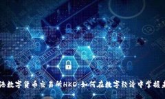 香港数字货币交易所HKD：