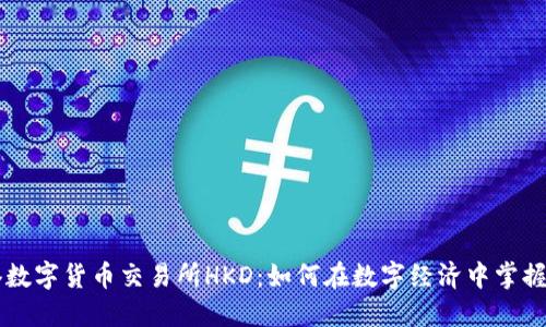 香港数字货币交易所HKD：如何在数字经济中掌握未来
