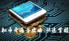 电子钱包虚拟币开通全攻