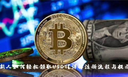 新人如何轻松领取USDT？详解注册流程与提示