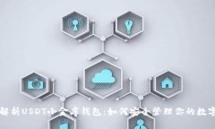 深入解析USDT小金库钱包：