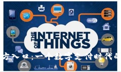 易币付官方入口：一个数字支付时代的便捷之路