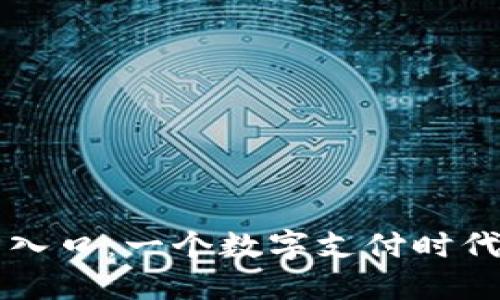 易币付官方入口：一个数字支付时代的便捷之路