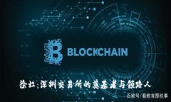 徐虹：深圳交易所的奠基