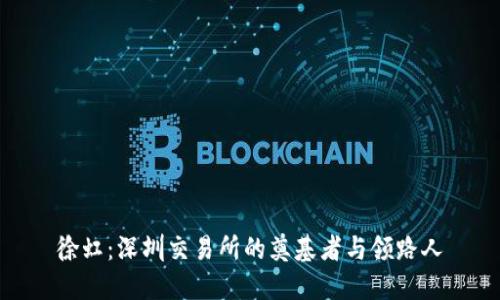 徐虹：深圳交易所的奠基者与领路人