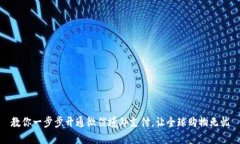 教你一步步开通微信境外